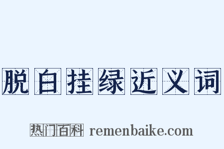 脱白挂绿近义词是什么意思的图片
